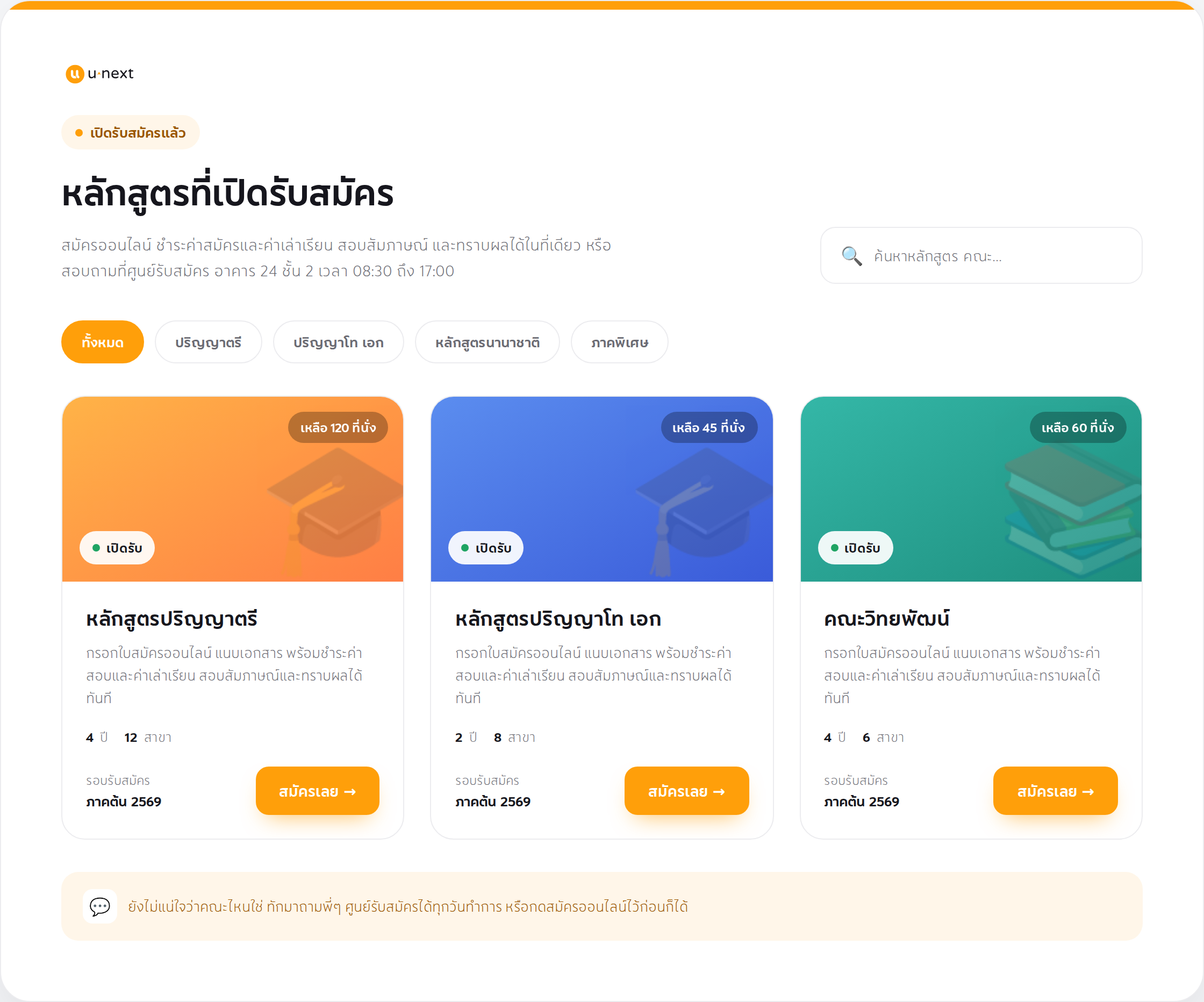 หน้าจอแสดงรายการหลักสูตรที่เปิดรับสมัครในระบบ NewGen