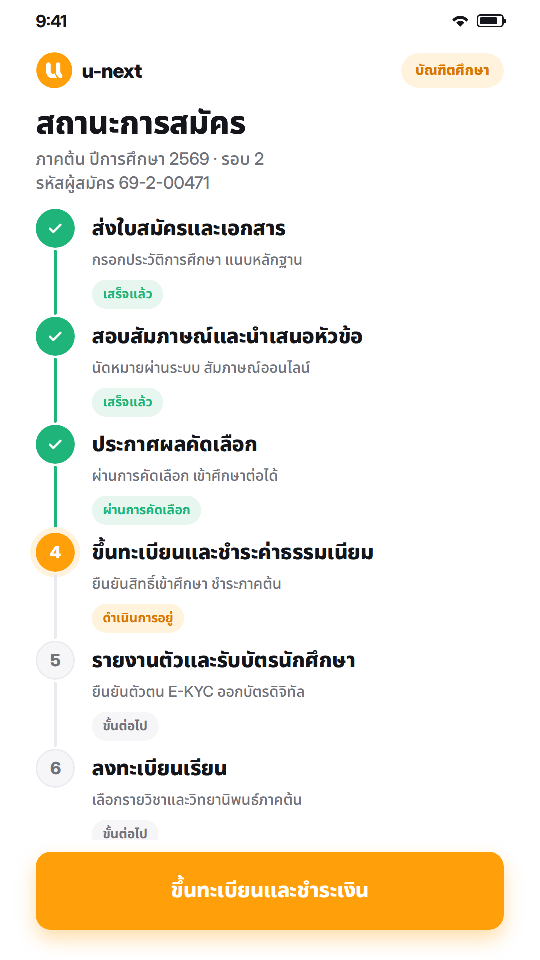 หน้าจอสถานะการสมัครบัณฑิตศึกษาในระบบ u-next แสดงทุกขั้นตอนตั้งแต่สมัครจนลงทะเบียน