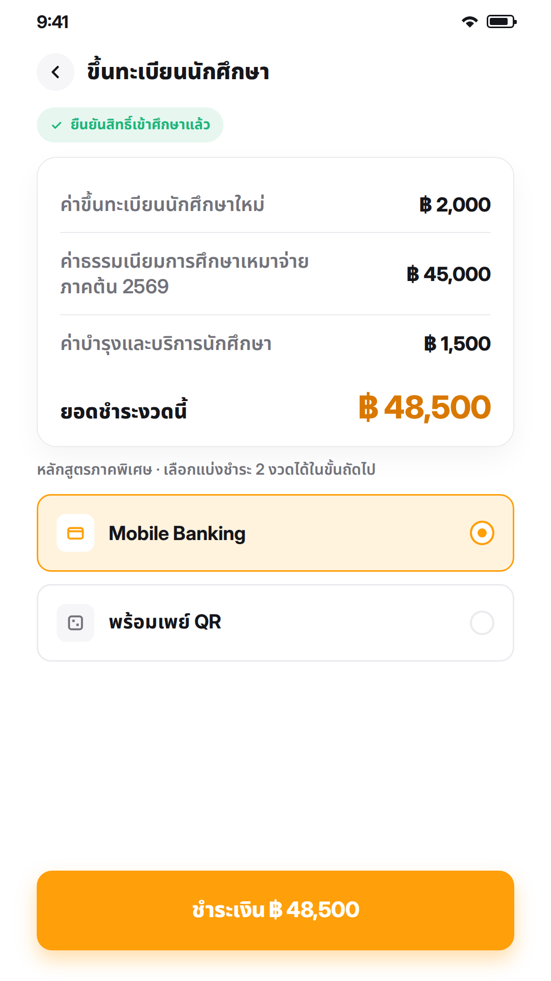 หน้าจอขึ้นทะเบียนและชำระค่าธรรมเนียมการศึกษาออนไลน์