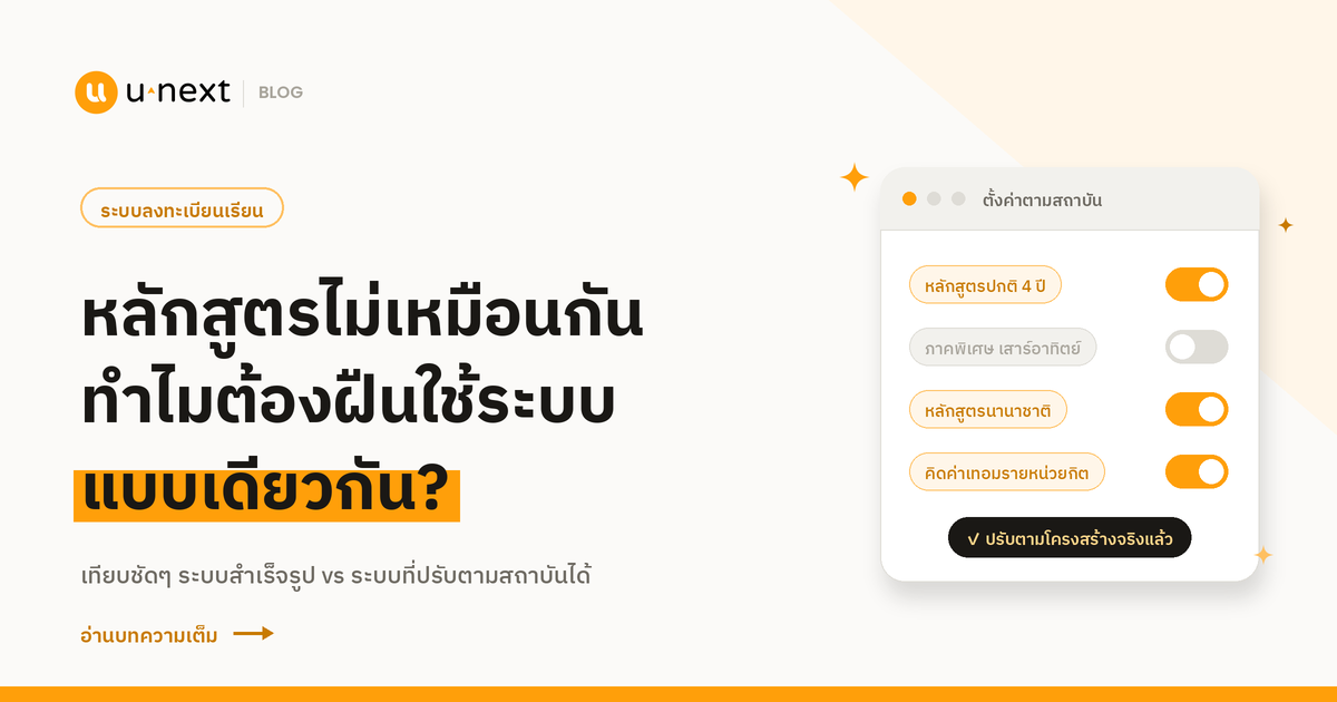เปรียบเทียบระบบลงทะเบียนเรียนที่ปรับตามสถาบันได้กับระบบสำเร็จรูป